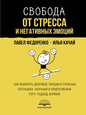 cover image of Свобода от стресса и негативных эмоций